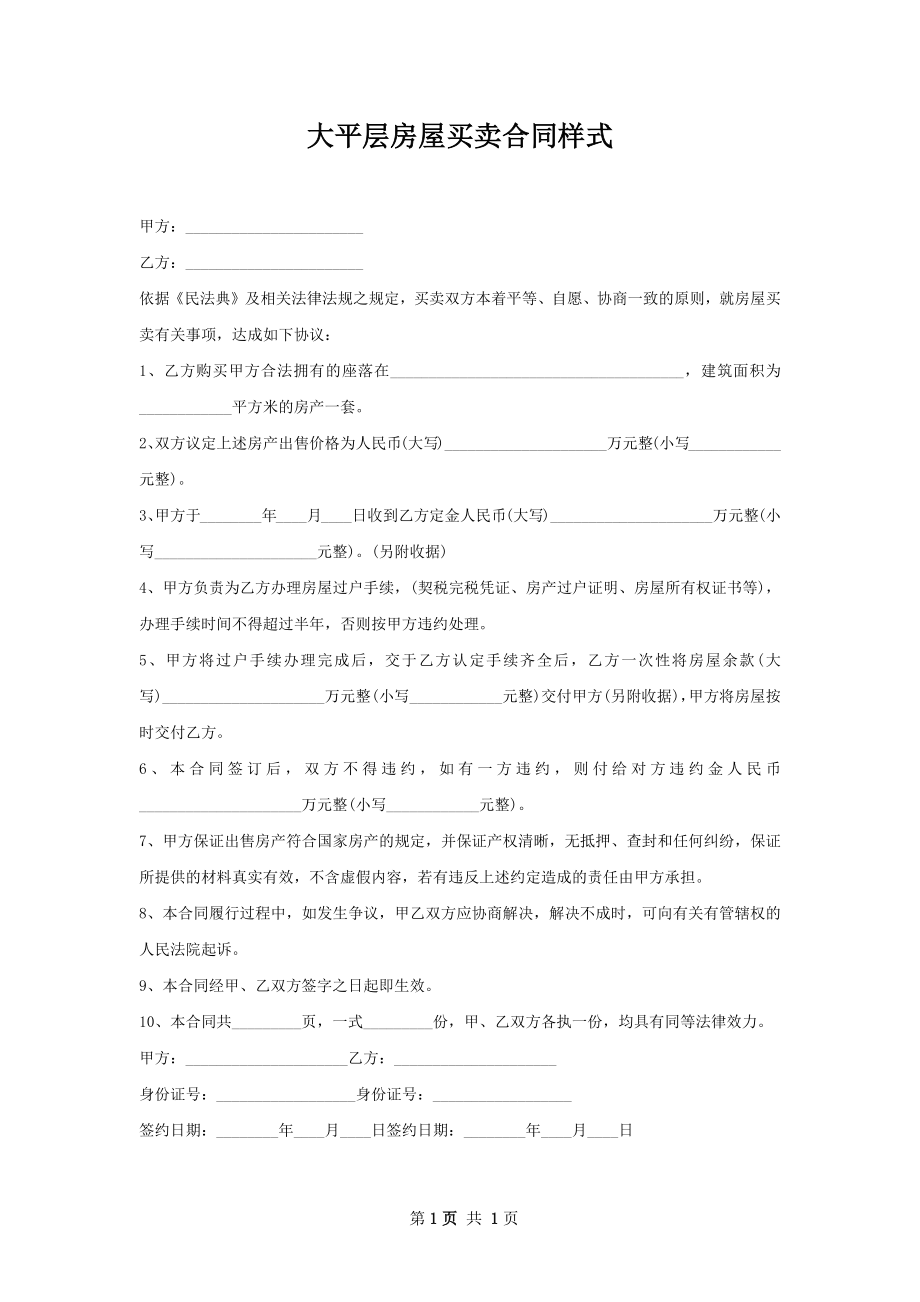 大平层房屋买卖合同样式.docx_第1页