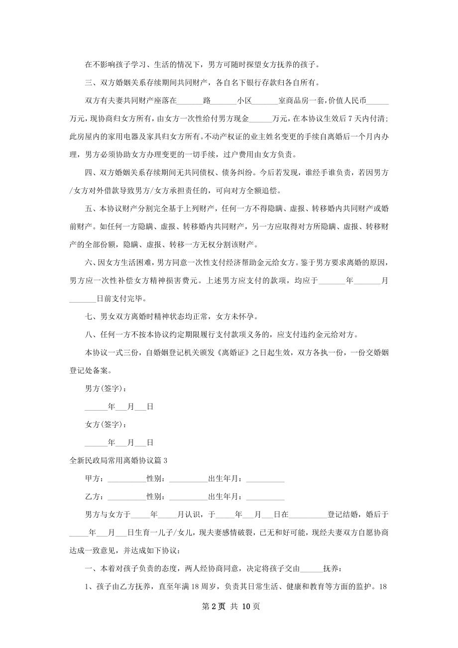 全新民政局常用离婚协议（通用9篇）.docx_第2页