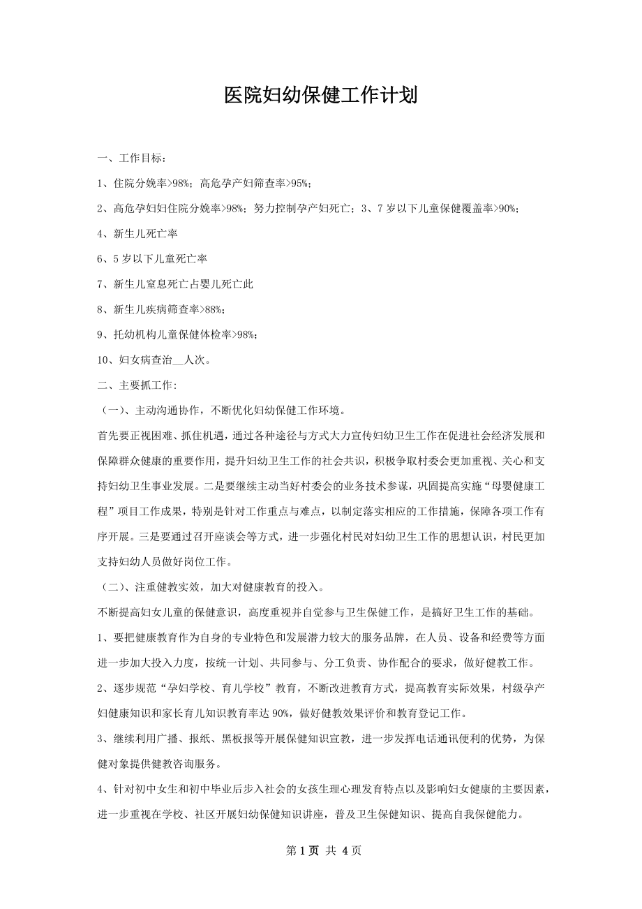 医院妇幼保健工作计划.docx_第1页