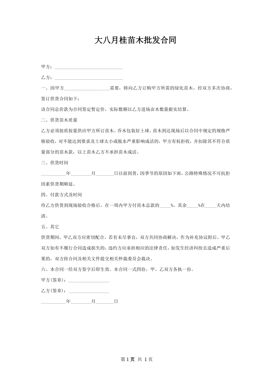 大八月桂苗木批发合同.docx_第1页