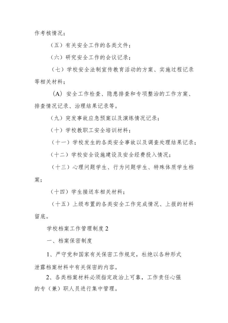 学校档案工作管理制度范本6篇.docx_第2页