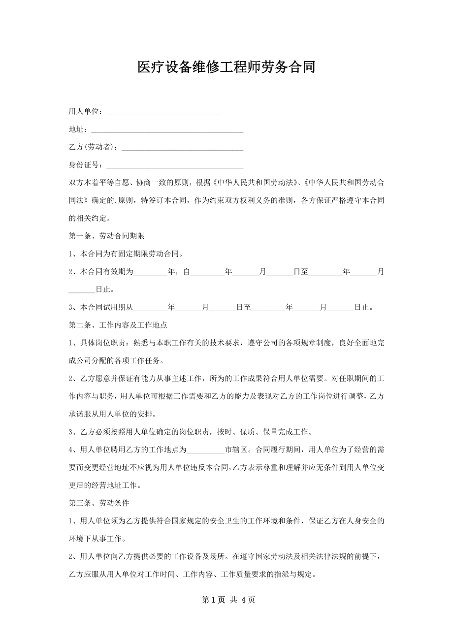 医疗设备维修工程师劳务合同.docx_第1页