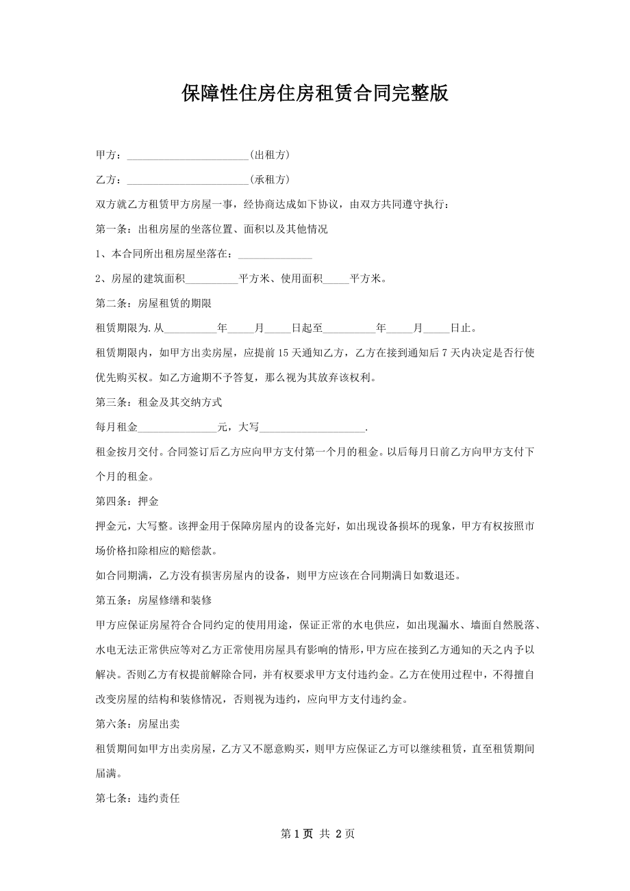 保障性住房住房租赁合同完整版.docx_第1页