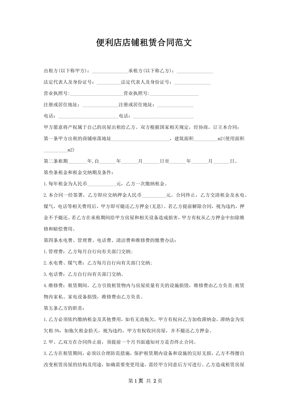 便利店店铺租赁合同范文.docx_第1页