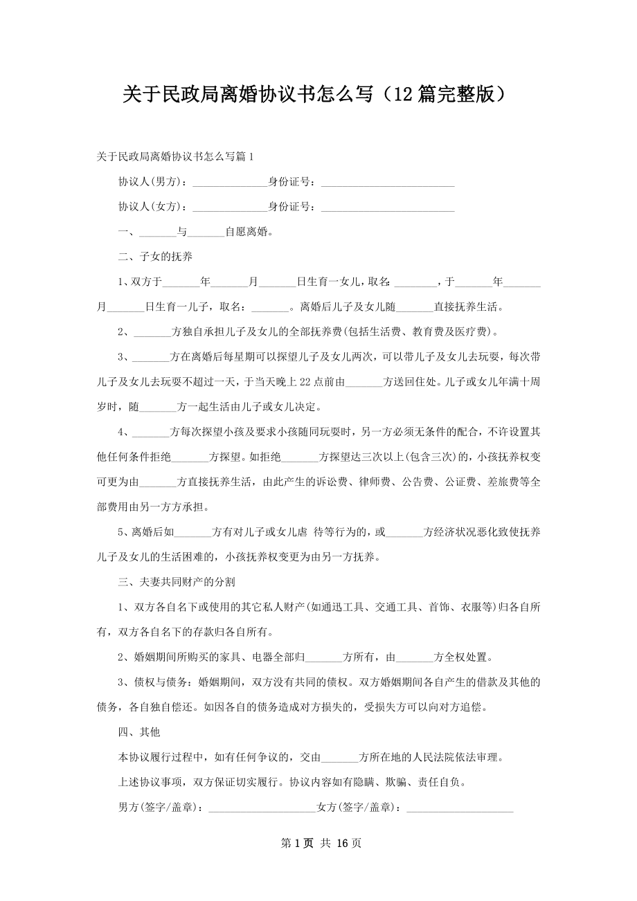 关于民政局离婚协议书怎么写（12篇完整版）.docx_第1页