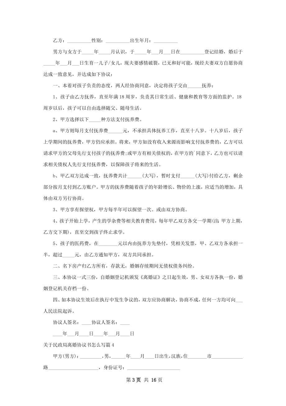 关于民政局离婚协议书怎么写（12篇完整版）.docx_第3页