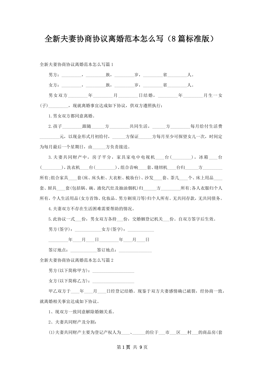 全新夫妻协商协议离婚范本怎么写（8篇标准版）.docx_第1页