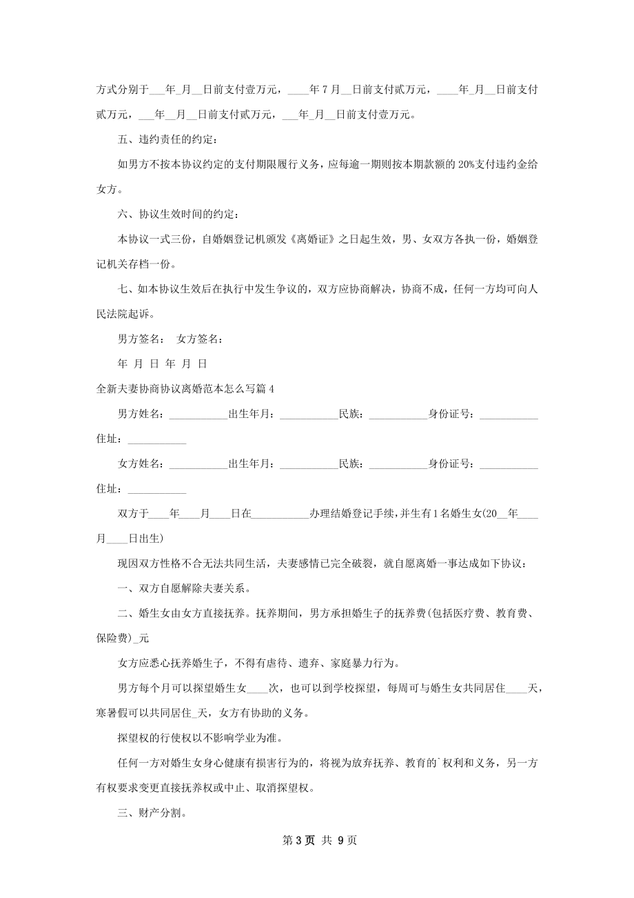 全新夫妻协商协议离婚范本怎么写（8篇标准版）.docx_第3页