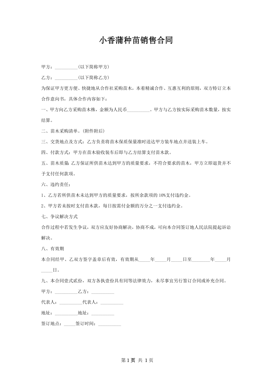 小香蒲种苗销售合同.docx_第1页