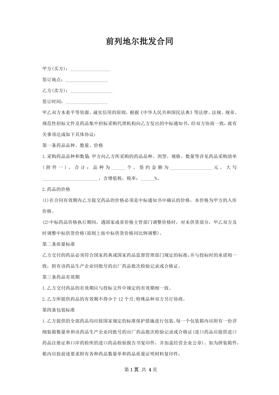 前列地尔批发合同.docx_第1页