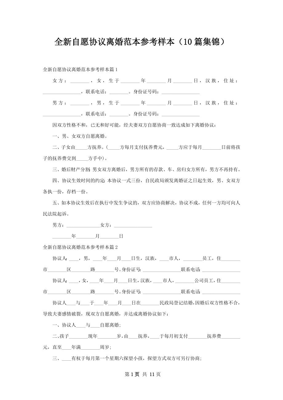 全新自愿协议离婚范本参考样本（10篇集锦）.docx_第1页