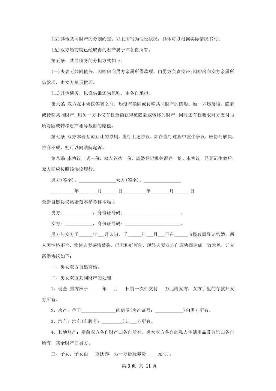 全新自愿协议离婚范本参考样本（10篇集锦）.docx_第3页