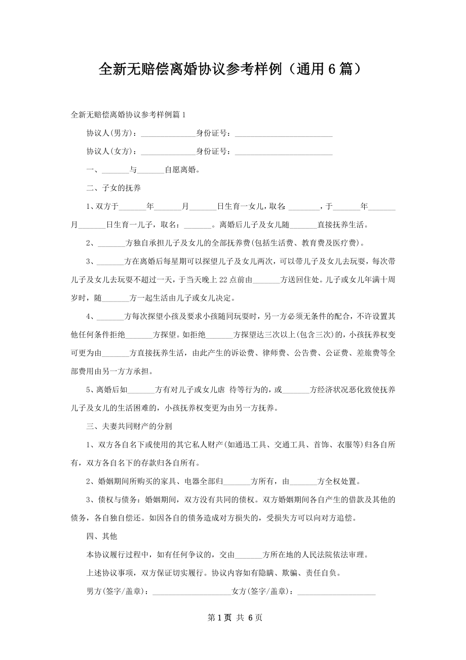 全新无赔偿离婚协议参考样例（通用6篇）.docx_第1页