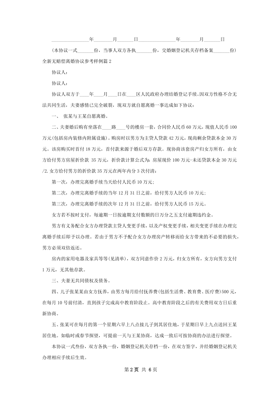 全新无赔偿离婚协议参考样例（通用6篇）.docx_第2页