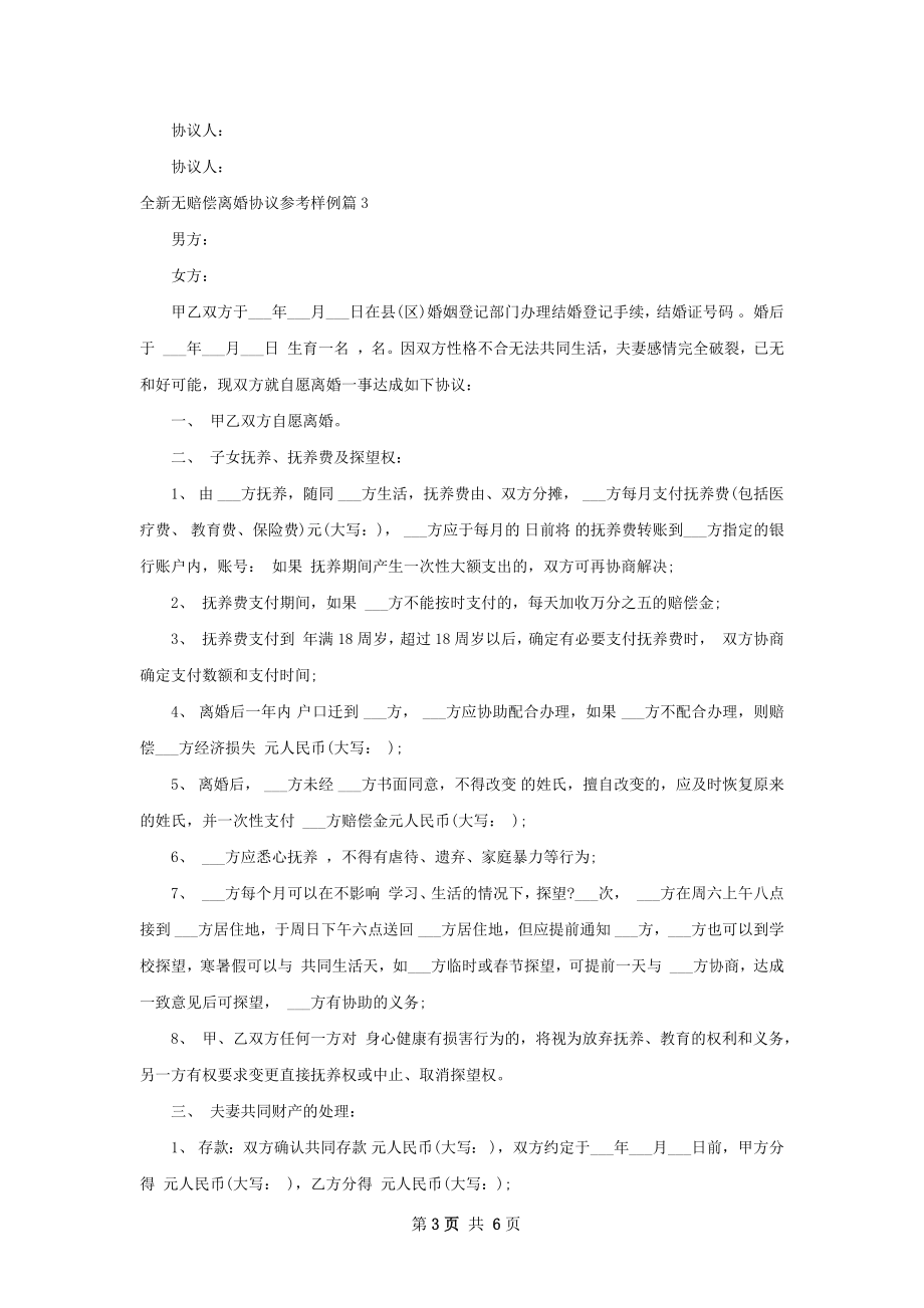 全新无赔偿离婚协议参考样例（通用6篇）.docx_第3页