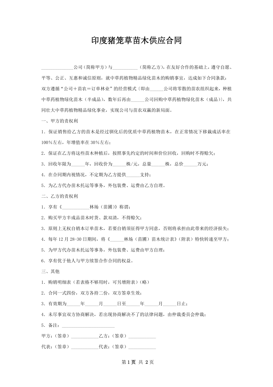 印度猪笼草苗木供应合同.docx_第1页