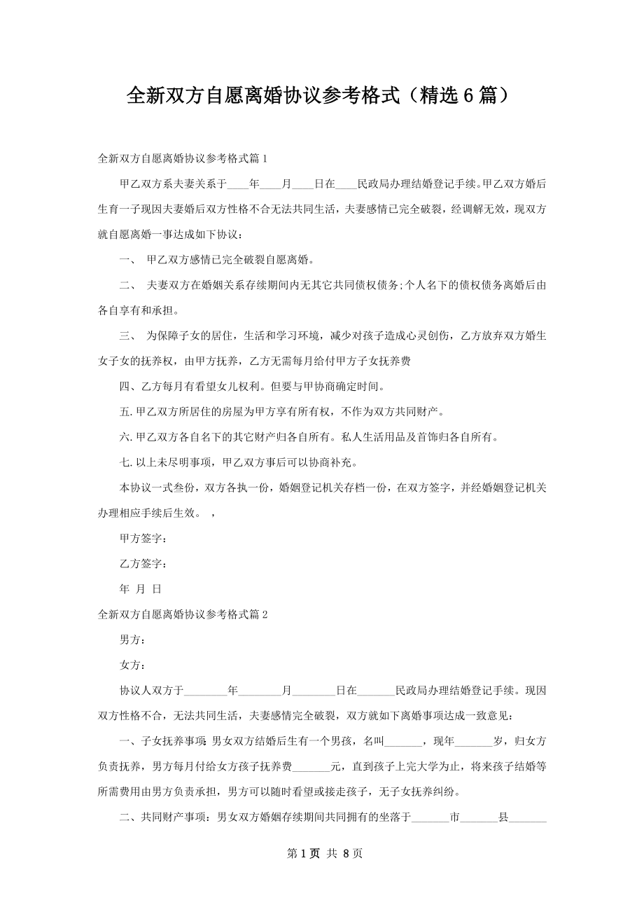 全新双方自愿离婚协议参考格式（精选6篇）.docx_第1页