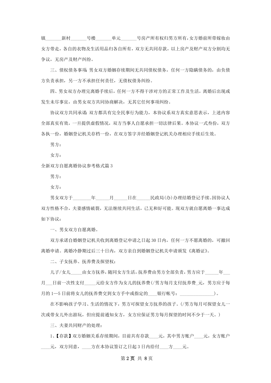 全新双方自愿离婚协议参考格式（精选6篇）.docx_第2页