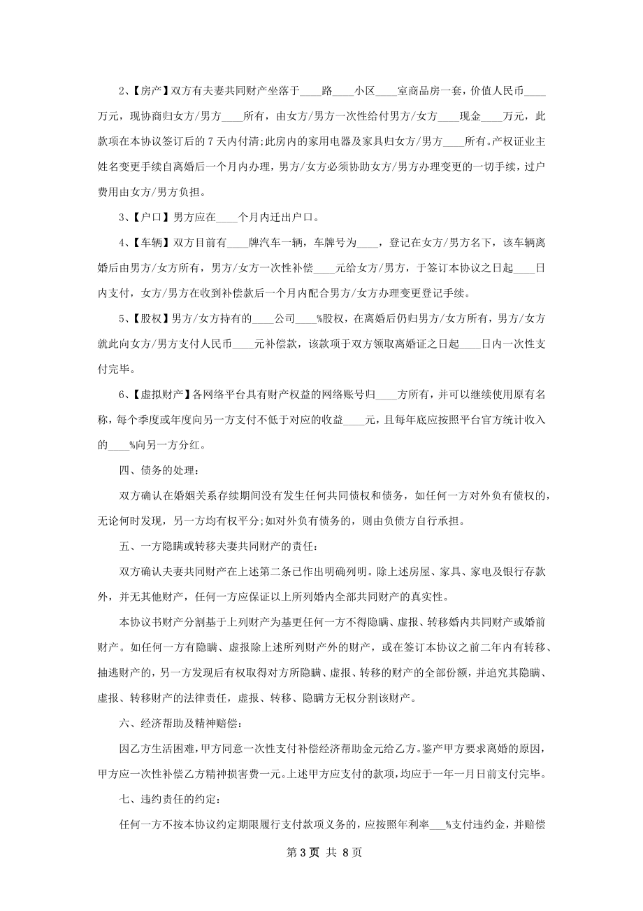 全新双方自愿离婚协议参考格式（精选6篇）.docx_第3页