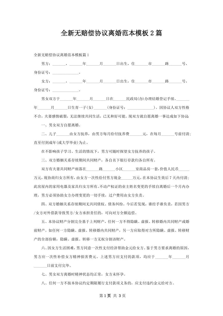 全新无赔偿协议离婚范本模板2篇.docx_第1页