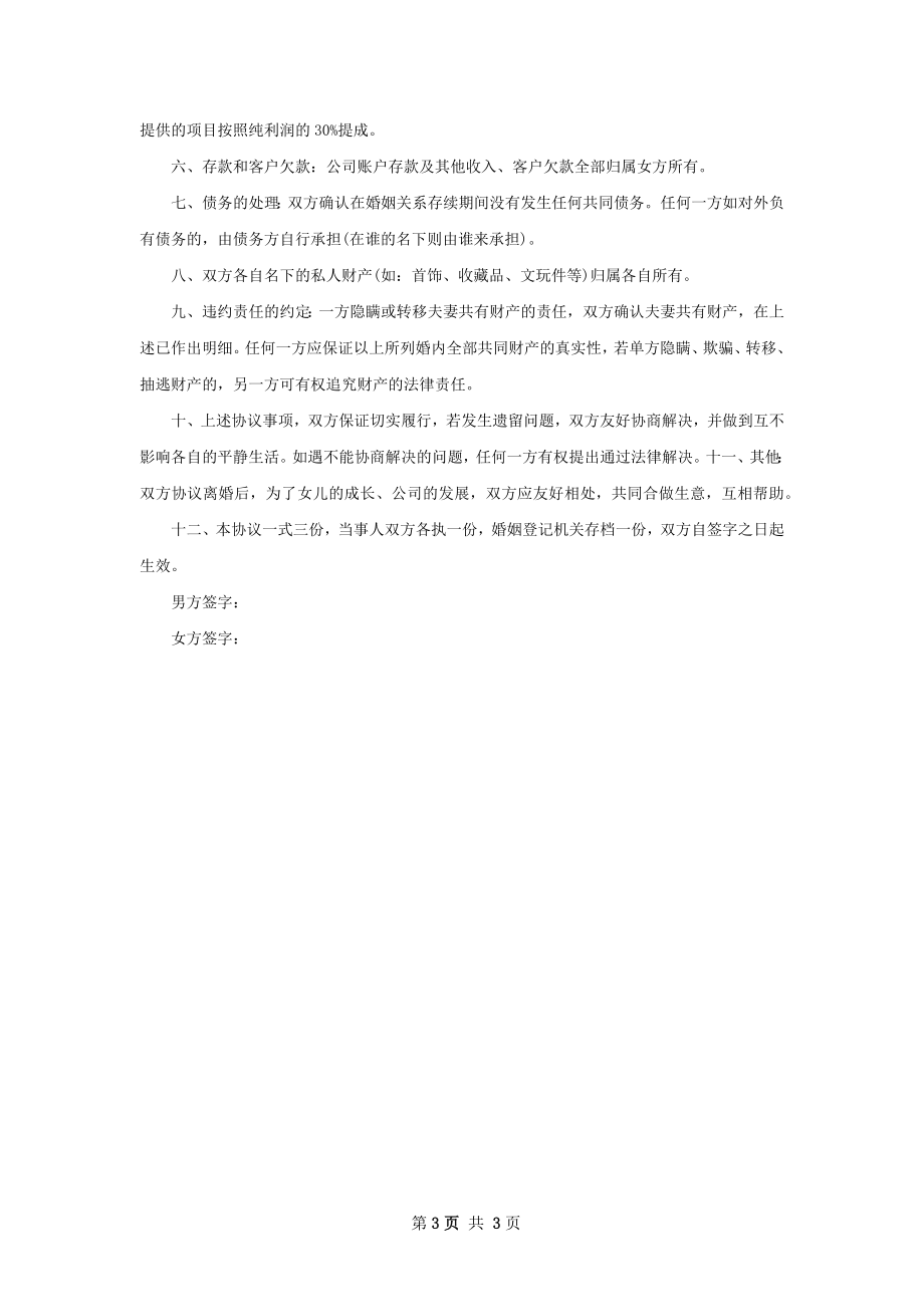 全新无赔偿协议离婚范本模板2篇.docx_第3页