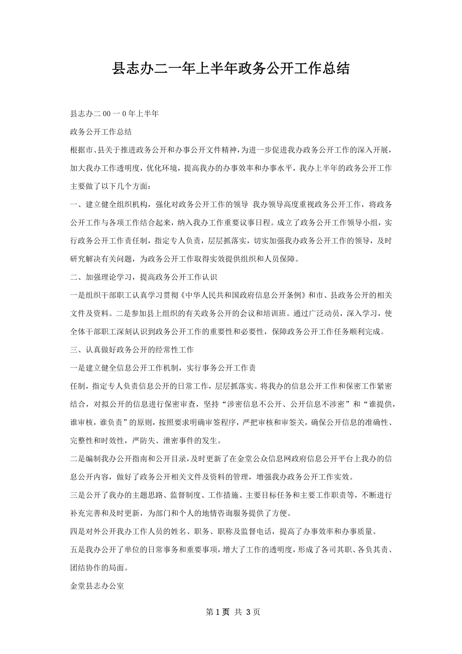 县志办二一年上半年政务公开工作总结.docx_第1页