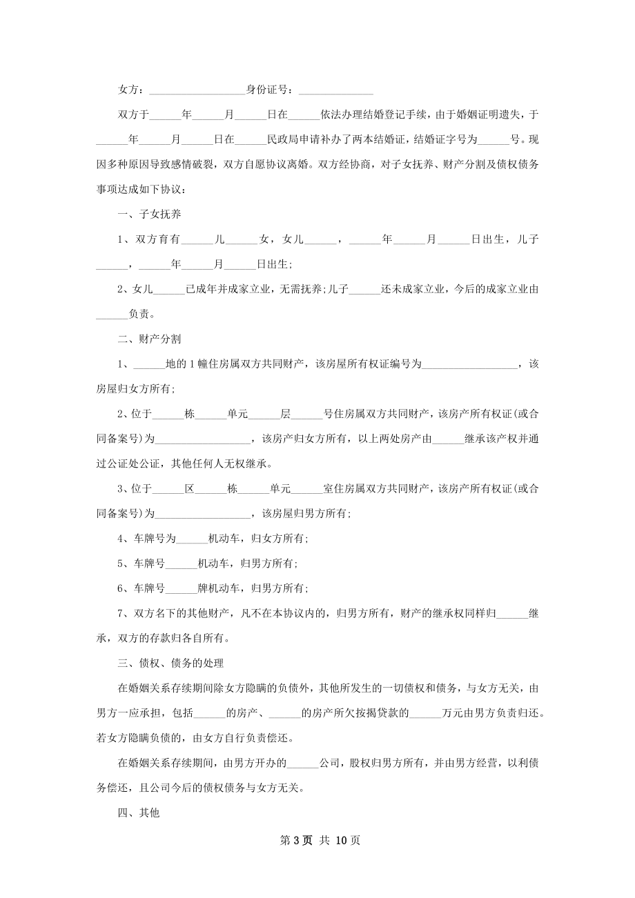 女方离婚协议样本（律师精选10篇）.docx_第3页