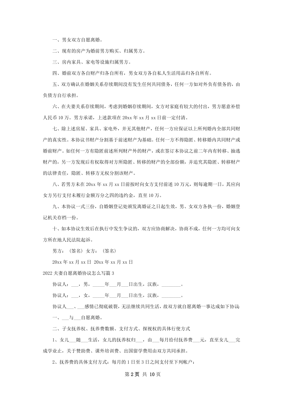 夫妻自愿离婚协议怎么写（9篇专业版）.docx_第2页