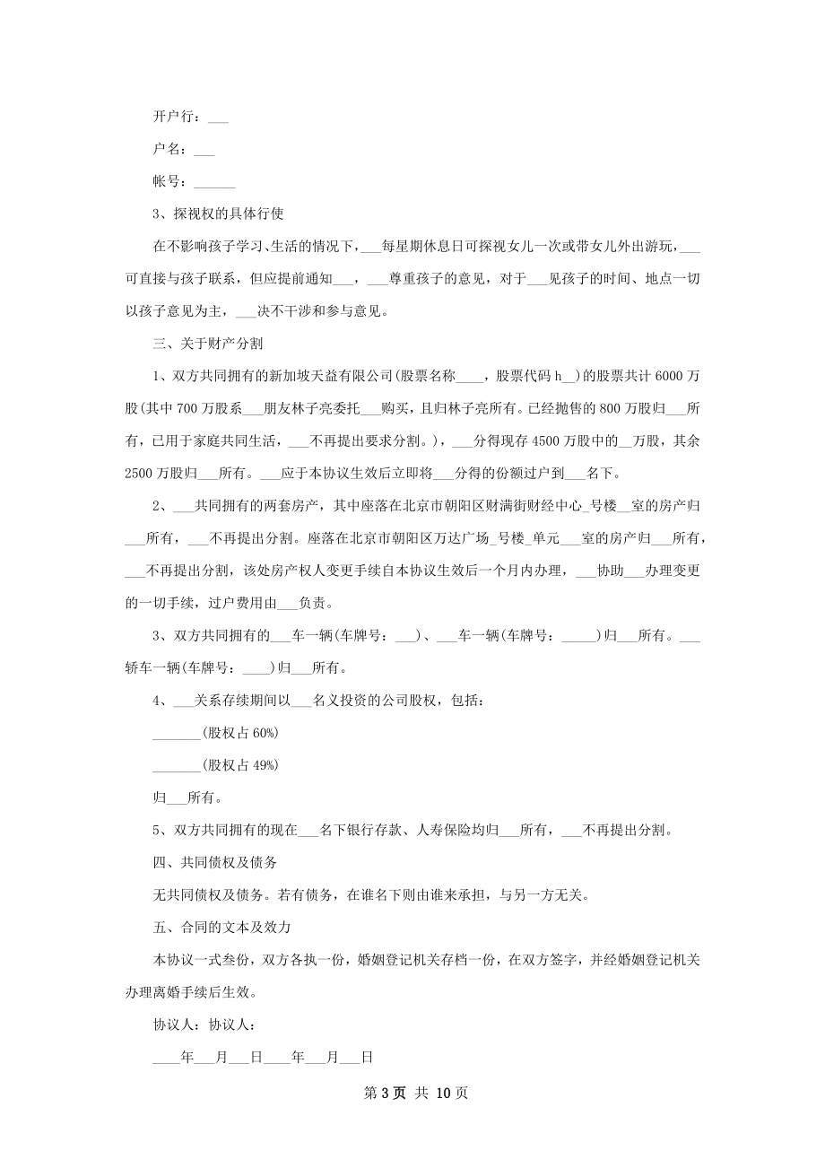 夫妻自愿离婚协议怎么写（9篇专业版）.docx_第3页