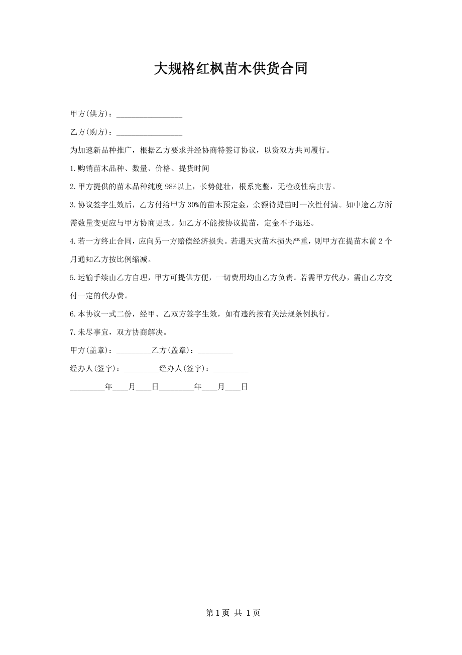 大规格红枫苗木供货合同.docx_第1页