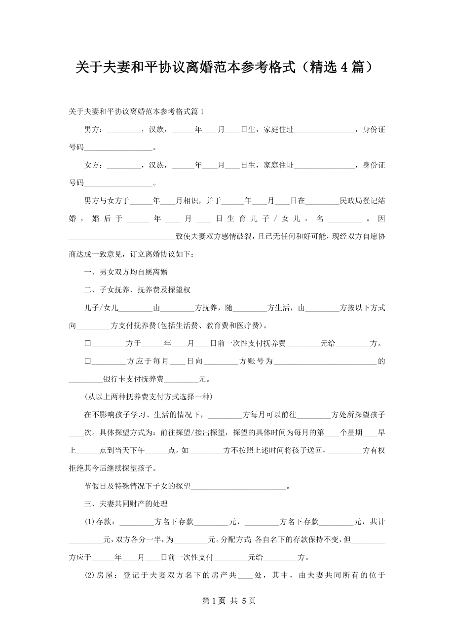 关于夫妻和平协议离婚范本参考格式（精选4篇）.docx_第1页