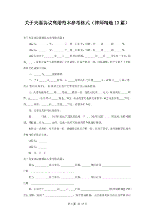 关于夫妻协议离婚范本参考格式（律师精选13篇）.docx