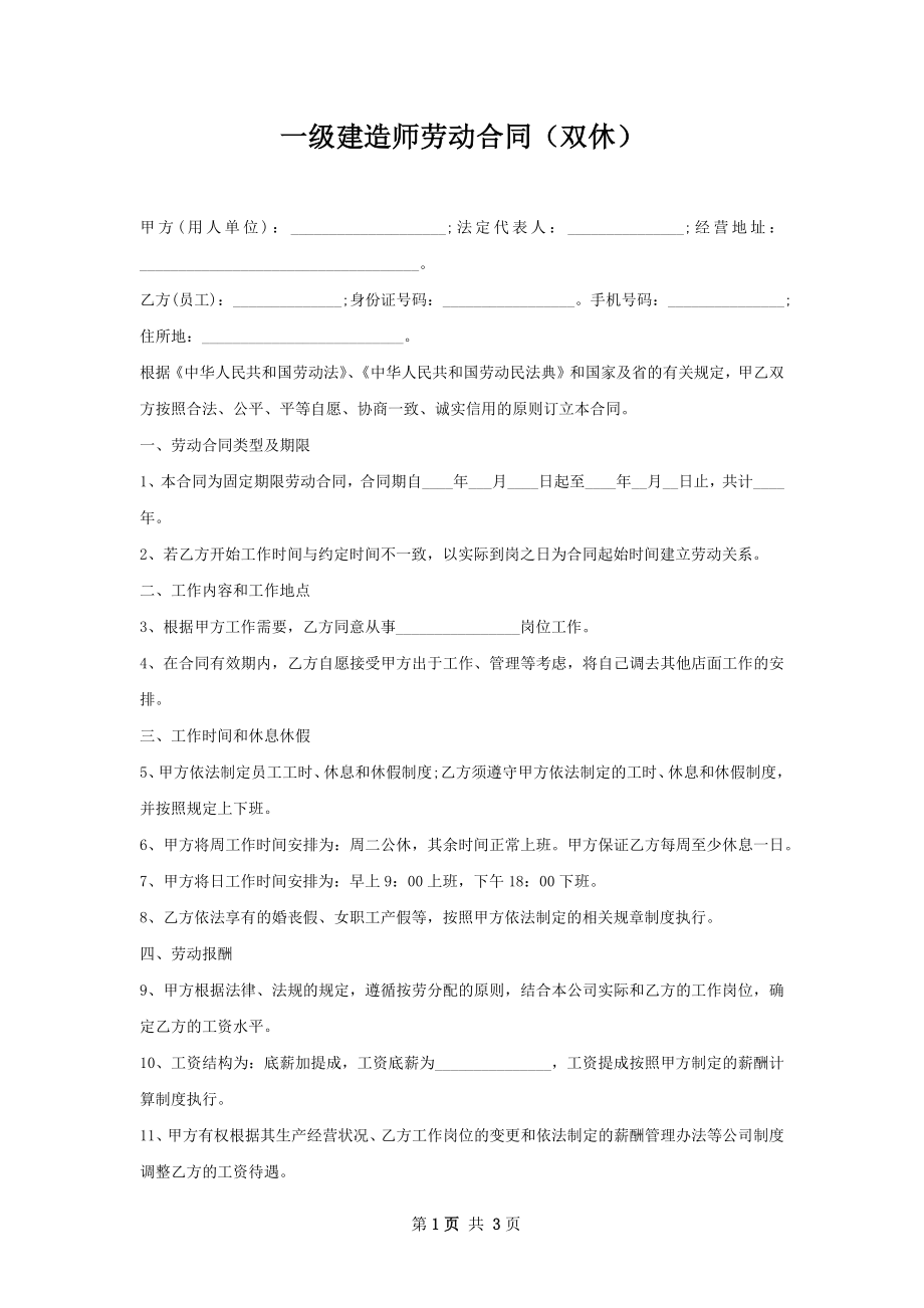 一级建造师劳动合同（双休）.docx_第1页