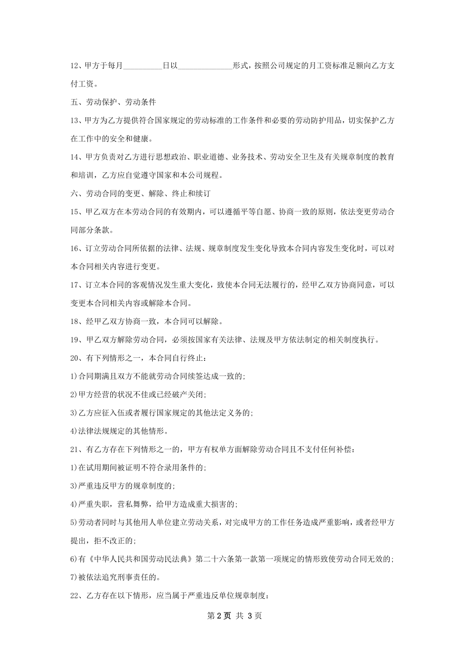 一级建造师劳动合同（双休）.docx_第2页