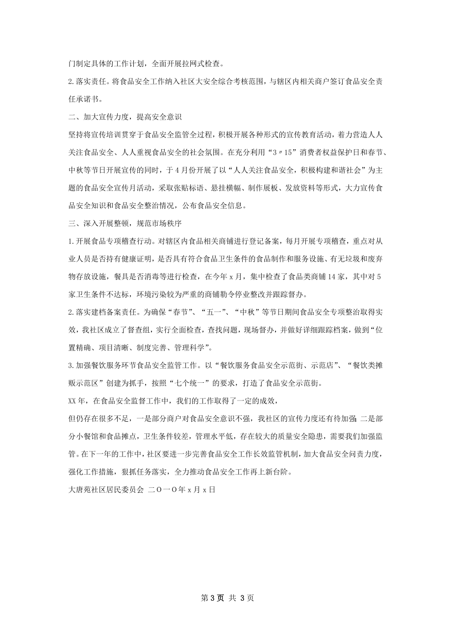 临江苑社区安全工作总结.docx_第3页