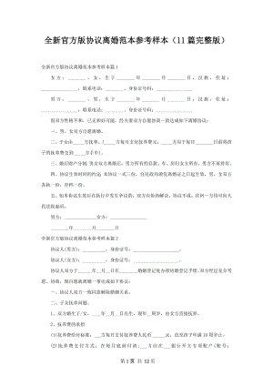 全新官方版协议离婚范本参考样本（11篇完整版）.docx