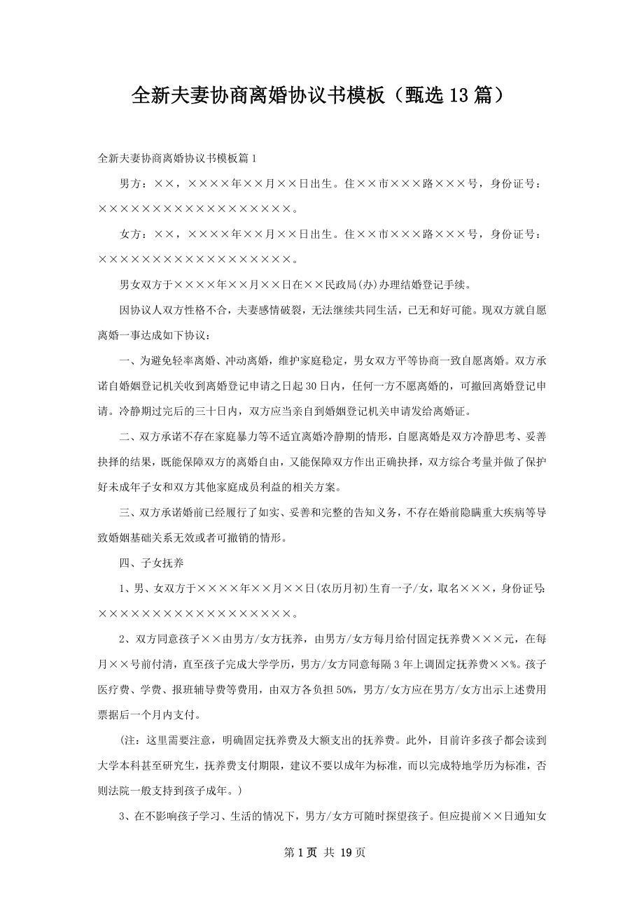 全新夫妻协商离婚协议书模板（甄选13篇）.docx_第1页