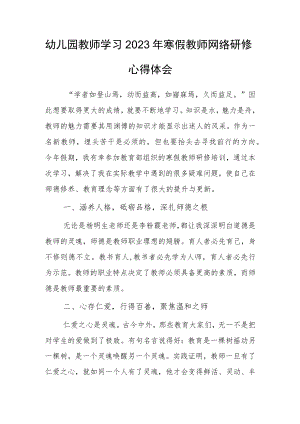 幼儿园教师学习2023年寒假教师网络研修心得体会范文.docx