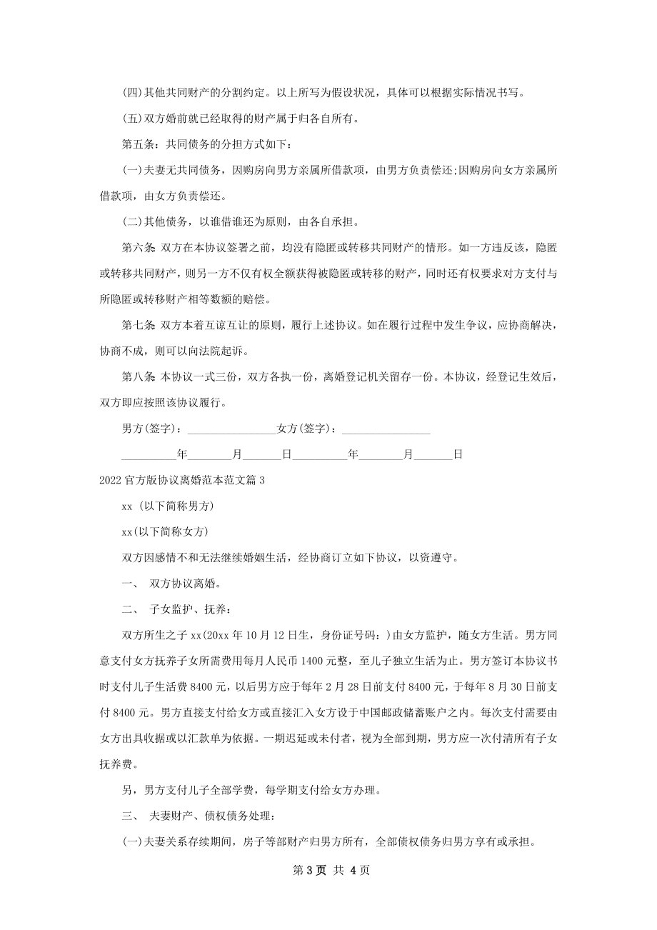 官方版协议离婚范本范文（3篇集锦）.docx_第3页