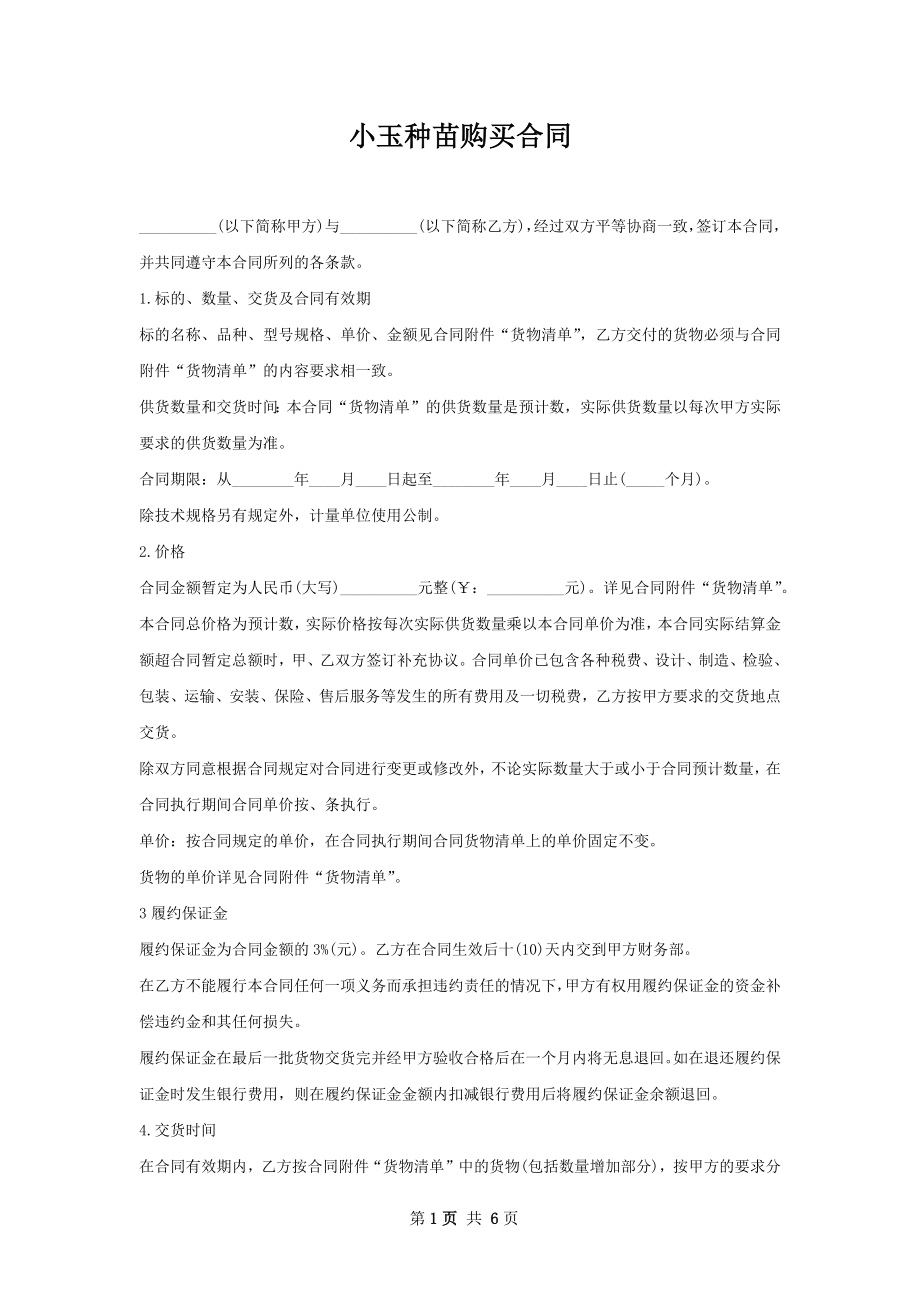 小玉种苗购买合同.docx_第1页