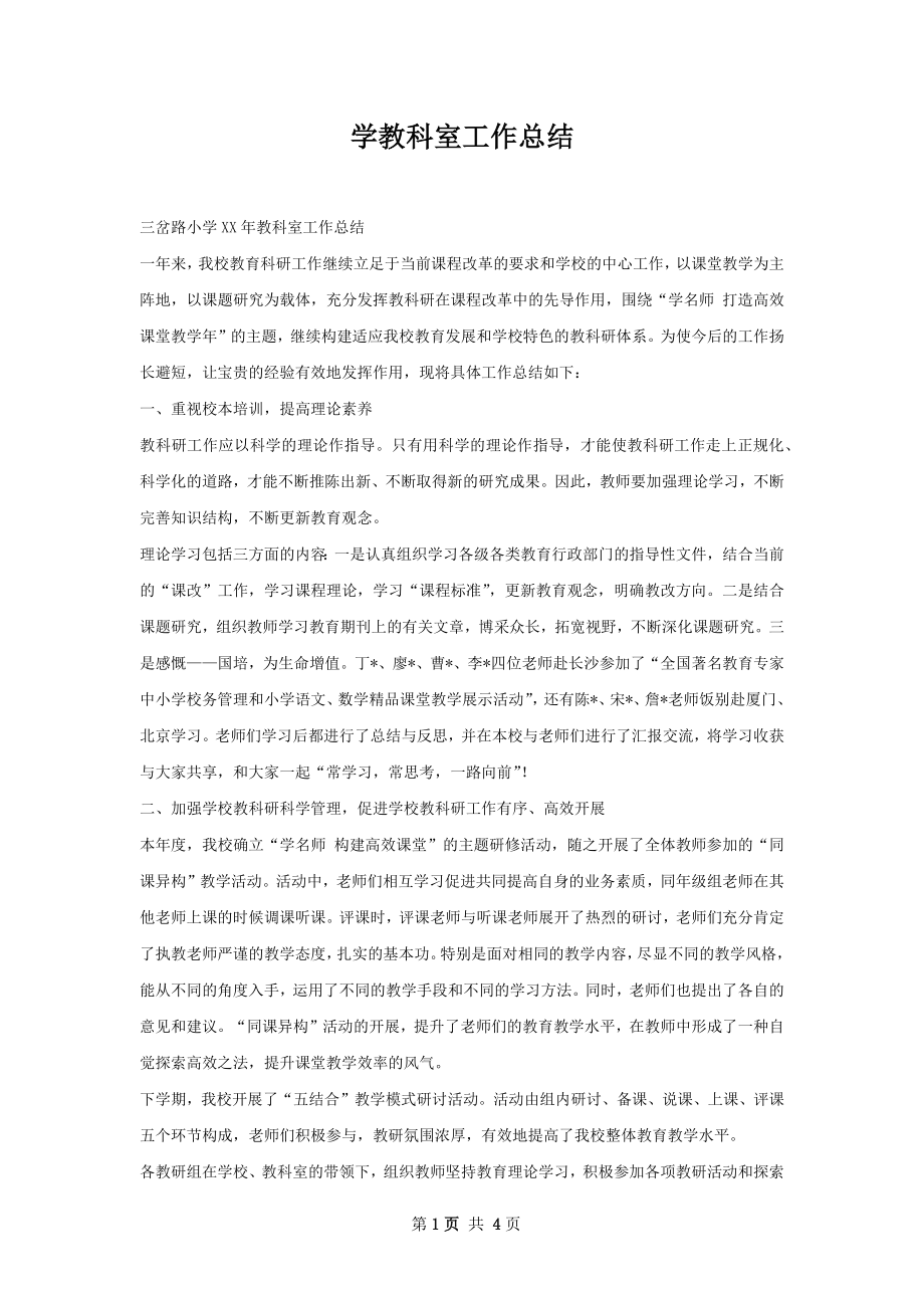 学教科室工作总结.docx_第1页