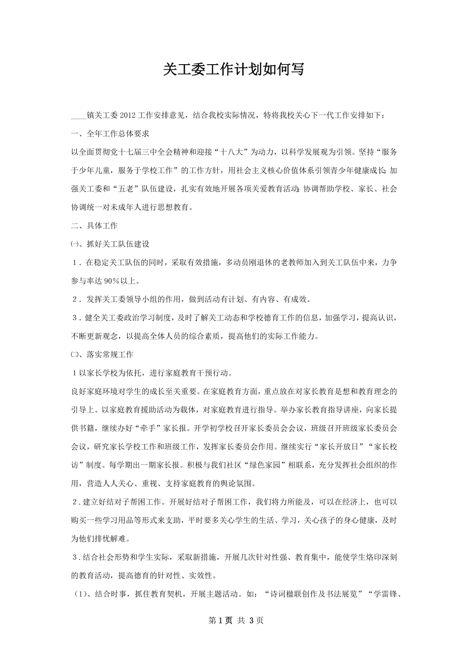 关工委工作计划如何写.docx_第1页