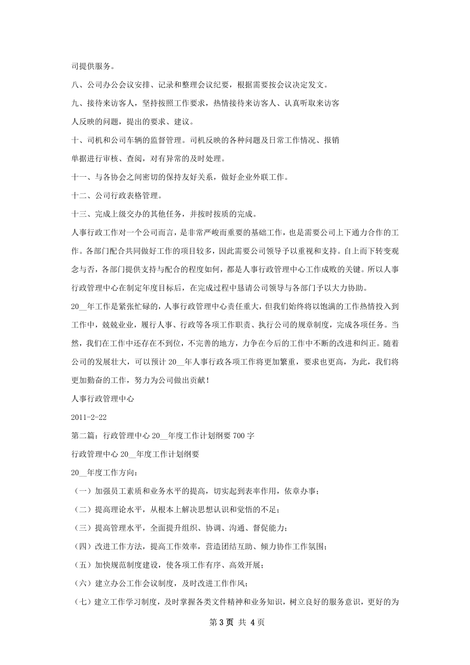 关于人事行政管理中心工作计划.docx_第3页