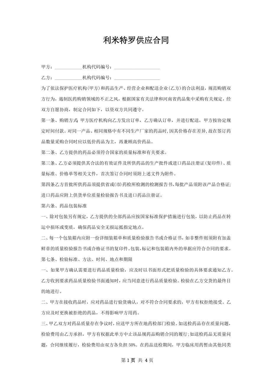 利米特罗供应合同.docx_第1页