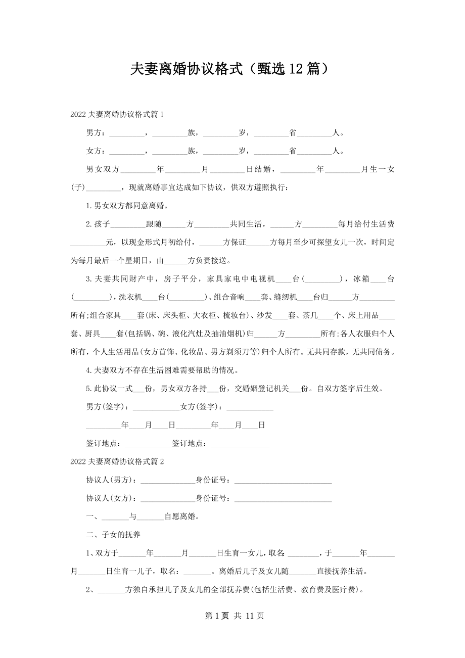 夫妻离婚协议格式（甄选12篇）.docx_第1页