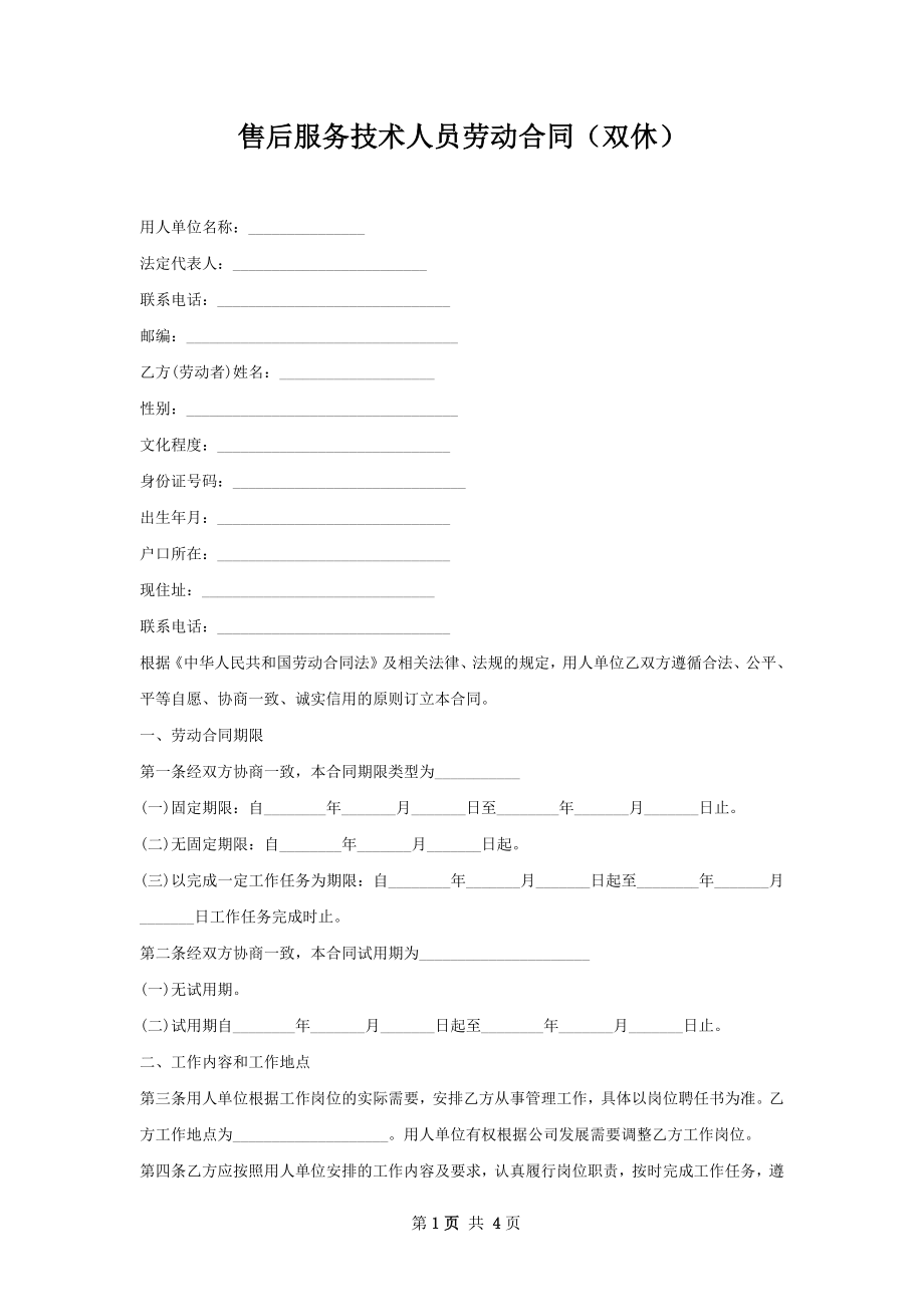 售后服务技术人员劳动合同（双休）.docx_第1页