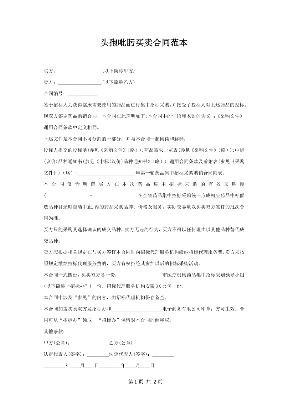 头孢吡肟买卖合同范本.docx_第1页