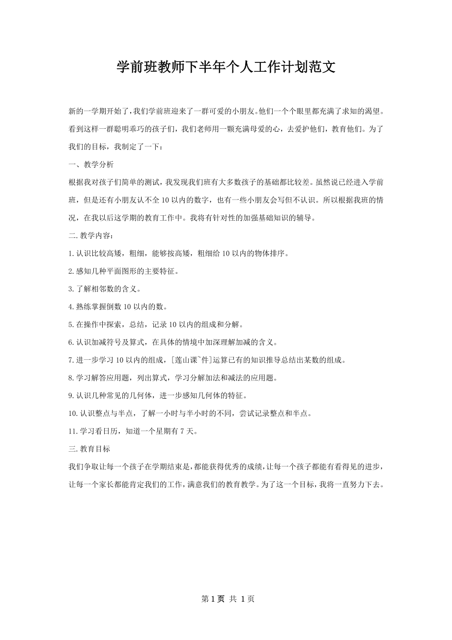 学前班教师下半年个人工作计划范文.docx_第1页