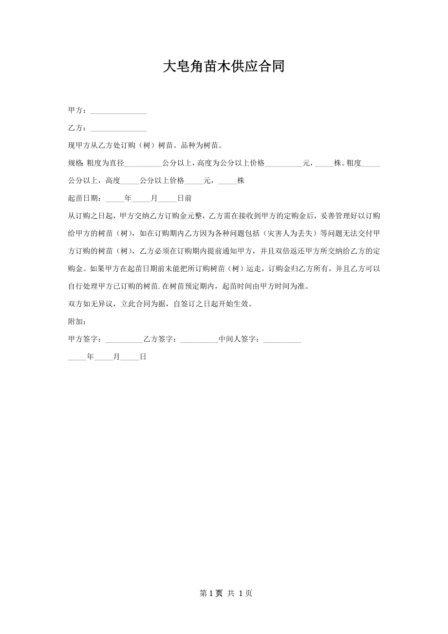 大皂角苗木供应合同.docx_第1页