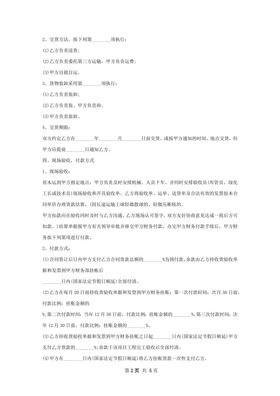 切杆香樟苗木买卖合同.docx_第2页